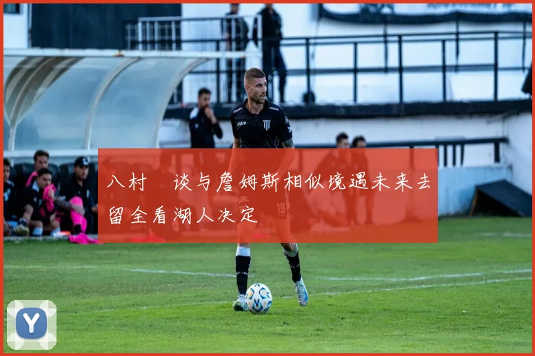 八村塁谈与詹姆斯相似境遇未来去留全看湖人决定