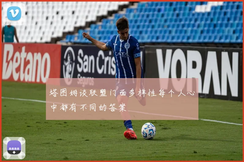 塔图姆谈联盟门面多样性每个人心中都有不同的答案