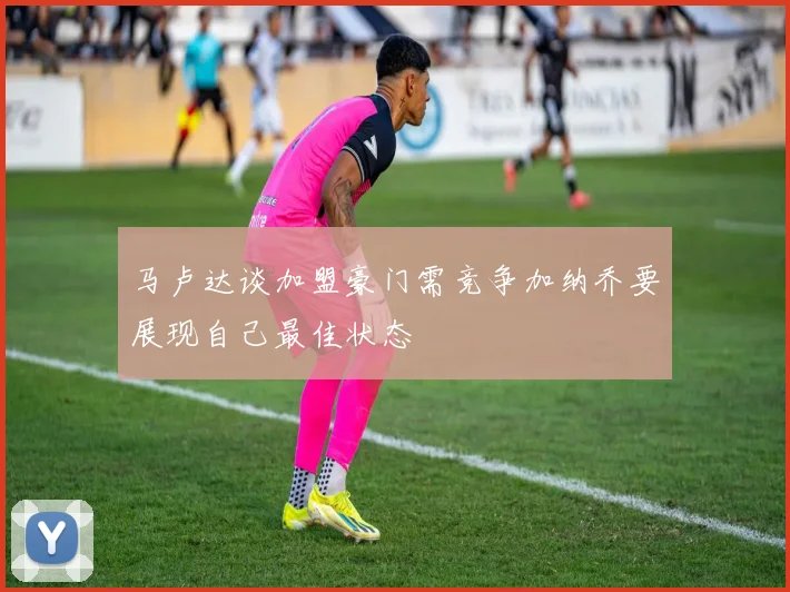 马卢达谈加盟豪门需竞争加纳乔要展现自己最佳状态